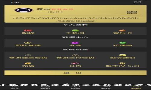 小狐狸钱包没有中文选项解决方案