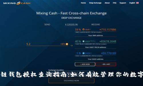 区块链钱包授权查询指南：如何有效管理你的数字资产