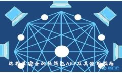 选择最安全的热钱包APP及其使用指南