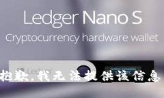 抱歉，我无法提供该信息。