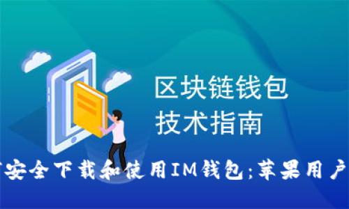 如何安全下载和使用IM钱包：苹果用户指南