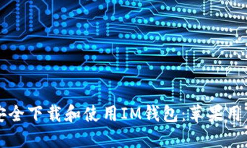 如何安全下载和使用IM钱包：苹果用户指南