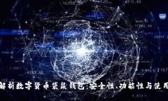 全面解析数字货币袋鼠钱包：安全性、功能性与