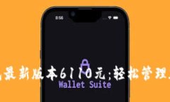 : 小狐狸钱包最新版本6110元：轻松管理加密货币