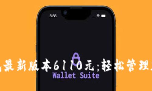 : 小狐狸钱包最新版本6110元：轻松管理加密货币资产