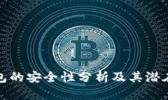 区块链钱包的安全性分析及其潜在攻击风险