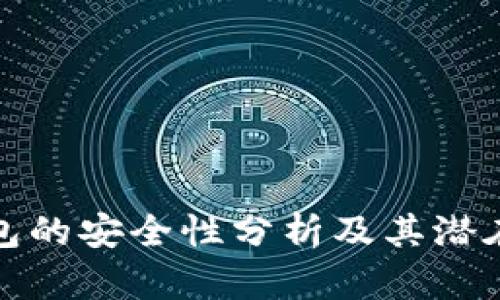 区块链钱包的安全性分析及其潜在攻击风险