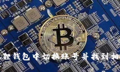 如何在小狐狸钱包中切换账号并找到相关视频教程