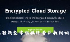 如何在小狐狸钱包中切换账号并找到相关视频教