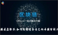 币圈看盘软件：如何选择适合自己的币圈分析工