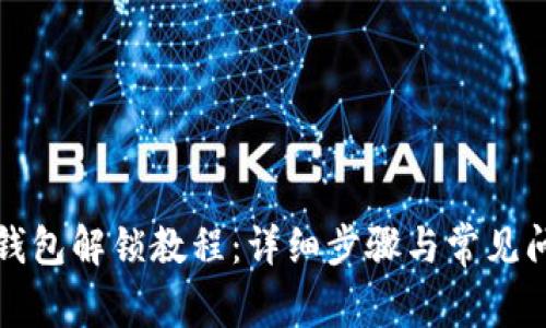 小狐狸钱包解锁教程：详细步骤与常见问题解答