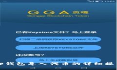 小狐狸钱包导入代币的详细操作指南