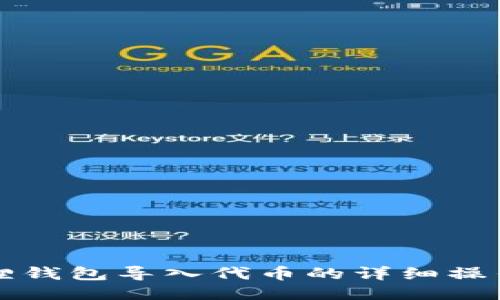 小狐狸钱包导入代币的详细操作指南