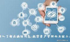 深入了解区块链钱包：数字资产管理的关键工具