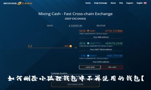 如何删除小狐狸钱包中不再使用的钱包？