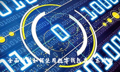 全面解析如何使用数字钱包在京东购物