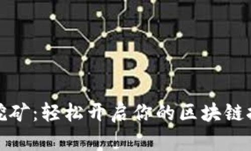 小狐狸挖矿：轻松开启你的区块链挖矿之旅