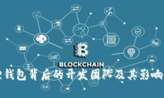 小狐狸钱包背后的开发团队及其影响力分析