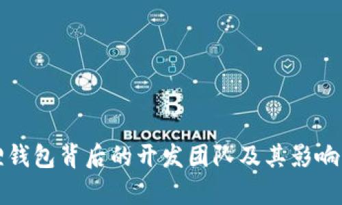 小狐狸钱包背后的开发团队及其影响力分析