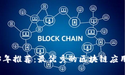 2023年推荐：最优秀的区块链应用软件