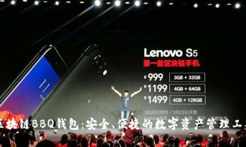 区块链BBQ钱包：安全、便捷的数字资产管理工具