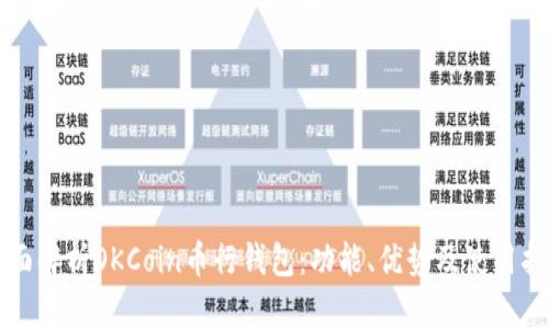 全面解析OKCoin币行钱包：功能、优势及使用指南