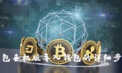 小狐狸钱包手机版导入钱包的详细步骤与技巧