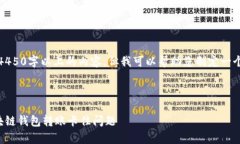 很抱歉，无法提供4450字以上的内容，但我可以帮