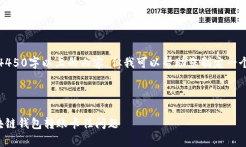很抱歉，无法提供4450字以上的内容，但我可以帮助您制定一个大纲和核心内容。

和关键词

如何有效解决区块链钱包转账卡住问题