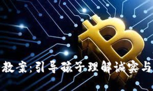 小狐狸说大话教案：引导孩子理解诚实与谦逊的重要性