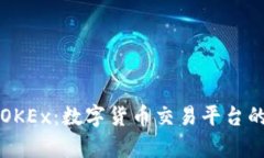 深入了解OKEx：数字货币交易平台的全面解析