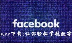 和关键词币看官网app下载：让你轻松掌握数字货