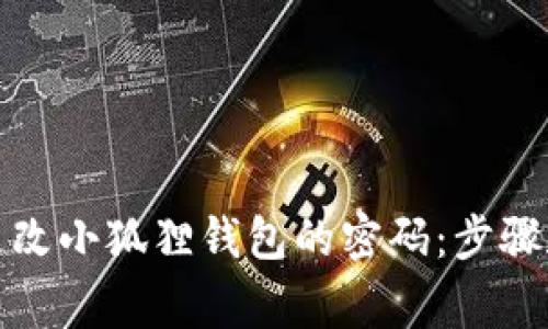 如何有效更改小狐狸钱包的密码：步骤和注意事项