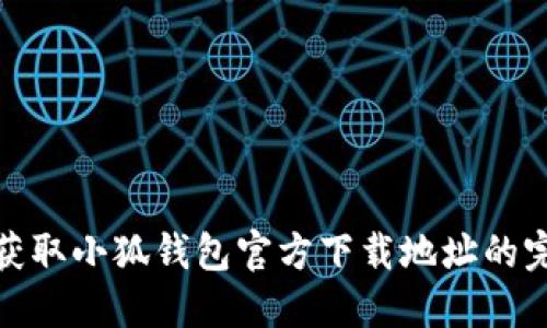 : 轻松获取小狐钱包官方下载地址的完整指南