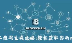   比特币钱包地址二维码生成攻略：轻松获取你的