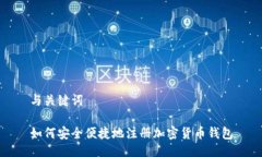 与关键词如何安全便捷地注册加密货币钱包