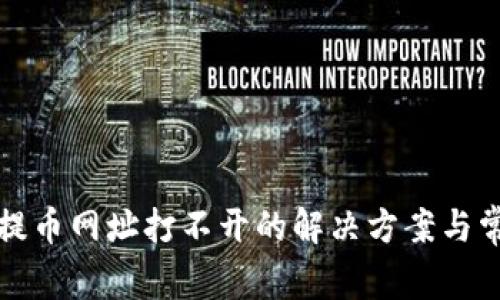 小狐狸钱包提币网址打不开的解决方案与常见问题解析