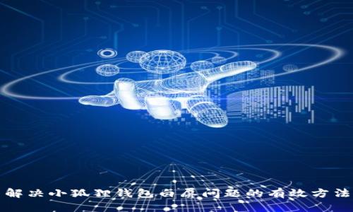 解决小狐狸钱包白屏问题的有效方法