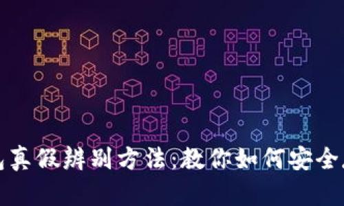 数字货币钱包真假辨别方法：教你如何安全存储数字资产