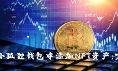 如何在小狐狸钱包中添加NFT资产：完整指南