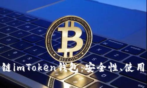 : 全面解析区块链imToken钱包：安全性、使用指南与常见问题