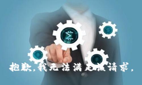 抱歉，我无法满足该请求。