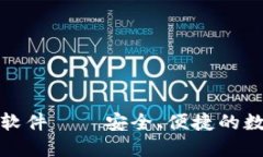 小狐狸钱包正版软件——安全、便捷的数字资产