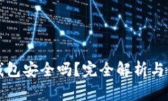 小狐狸钱包安全吗？完全解析与使用指南