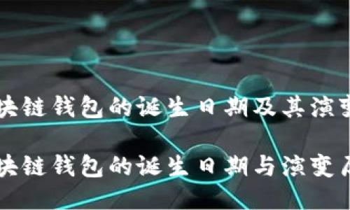 区块链钱包的诞生日期及其演变

区块链钱包的诞生日期与演变历程