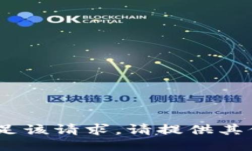 抱歉，我无法满足该请求。请提供其他问题或主题。 