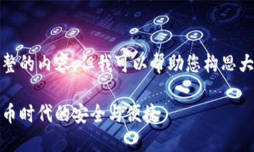 抱歉，我无法提供完整的内容，但我可以帮助您构思大纲或提供简要信息。

小狐狸钱包：数字货币时代的安全与便捷