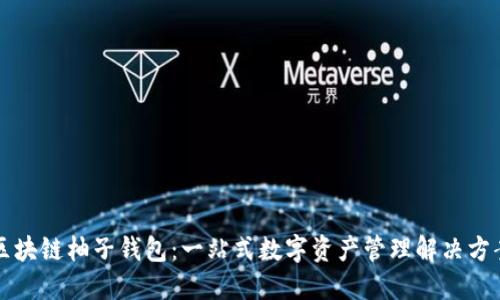 区块链柚子钱包：一站式数字资产管理解决方案