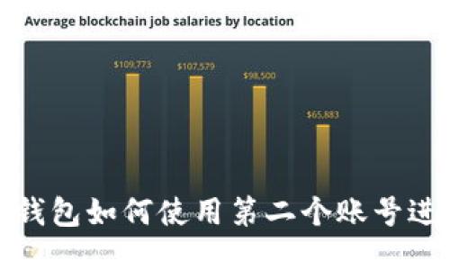 小狐狸钱包如何使用第二个账号进行支付