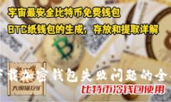 解决下载加密钱包失败问题的全面指南